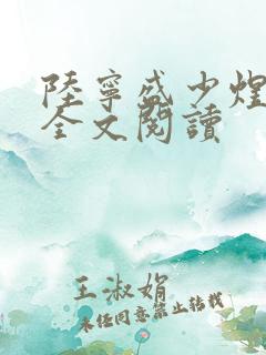 陆宁盛少煜在线全文阅读