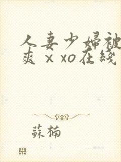人妻少妇被粗大爽ⅹxo在线