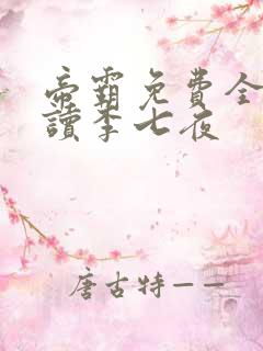 帝霸免费全文阅读李七夜