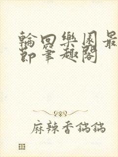 轮回乐园最新章节笔趣阁