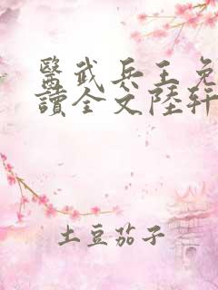 医武兵王免费阅读全文陆轩
