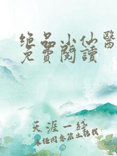 绝品小仙医小说免费阅读