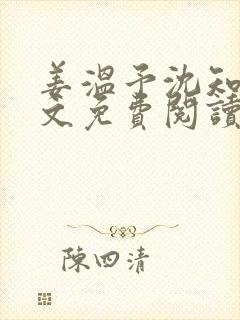 姜温予沈知年全文免费阅读无弹窗