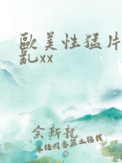 欧美性猛片xx乱xx