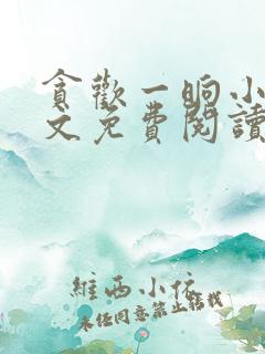 贪欢一晌小说全文免费阅读