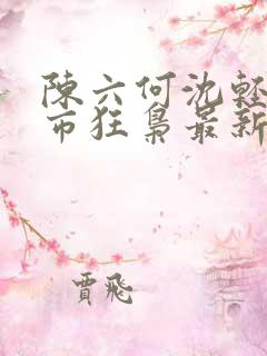 陈六何沈轻舞都市狂枭最新章节归一