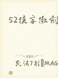 52侠客傲剑