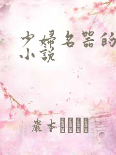 少妇名器的肉欲小说