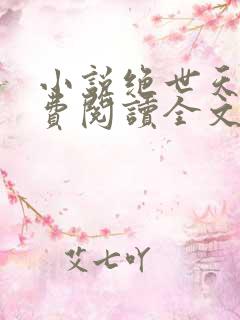 小说绝世天骄免费阅读全文