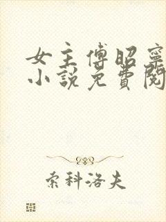 女主傅昭宁穿越小说免费阅读