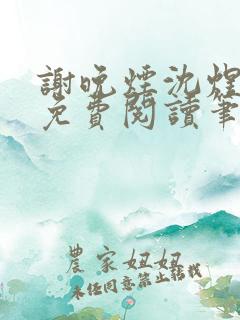 谢晚烟沈煜小说免费阅读笔趣阁