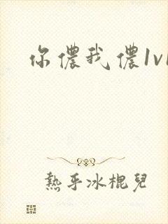 你侬我侬1v1