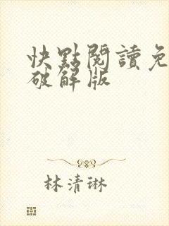快点阅读免费版破解版