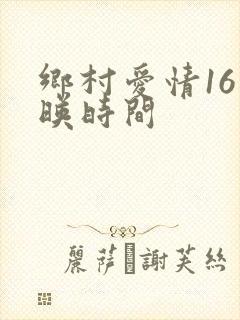 乡村爱情16上映时间