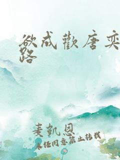 欲成欢唐奕衡姚路