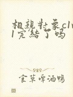 相亲对象c1v1完结了吗