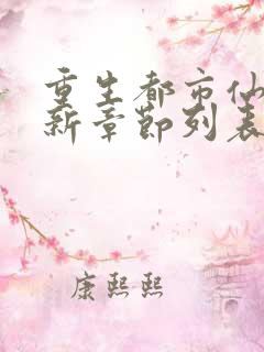 重生都市仙帝最新章节列表