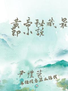 黄帝秘藏最新章节小说