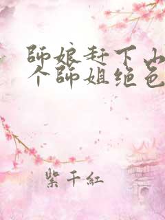 师娘赶下山:九个师姐绝色倾城