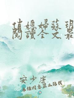 俏媳妇苏玥免费阅读全文最新章节更新时间