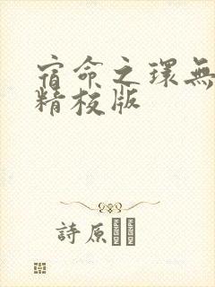 宿命之环无错字精校版