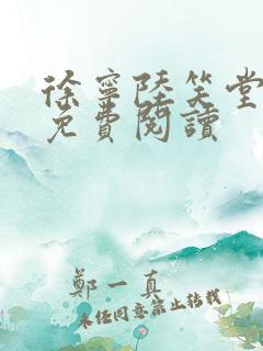 徐宁陆笑堂小说免费阅读