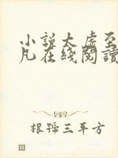 小说太虚至尊江凡在线阅读