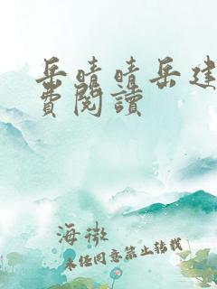 岳晴晴岳建南免费阅读