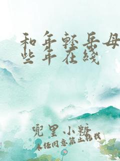 和年轻岳母的那些年在线