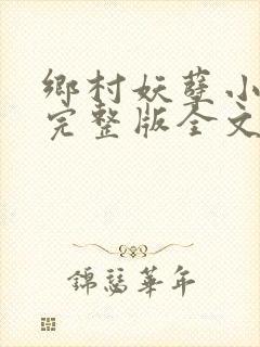 乡村妖孽小医仙完整版全文免费阅读