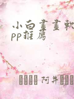 小白画画软件app推荐