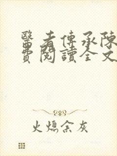 医者传承陈轩免费阅读全文