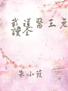 武道医王免费阅读全