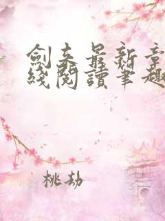 剑来最新章节在线阅读笔趣阁