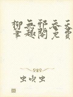 柳无邪吞天神鼎笔趣阁免费阅读