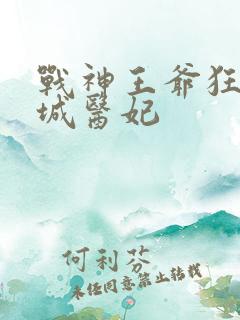 战神王爷狂宠倾城医妃