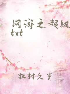 网游之超级鬼才txt