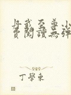 丹武至尊小说免费阅读无弹窗