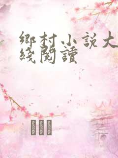 乡村小说大全在线阅读