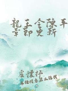 龙王令陈平最新章节更新