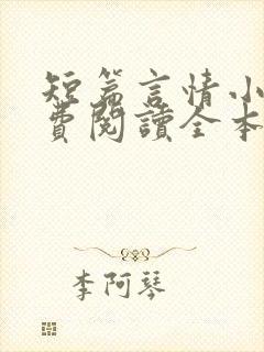 短篇言情小说免费阅读全本完结版