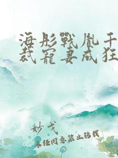 海彤战胤千亿总裁宠妻成狂免费阅读