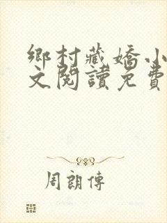 乡村藏娇小说全文阅读免费