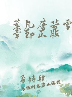 叶凡唐若雪最新章节正版