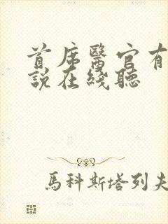首席医官有声小说在线听