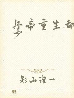 丹帝重生都市弃少