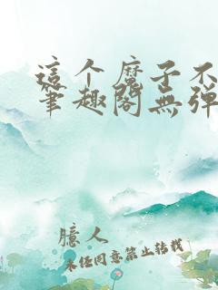 这个魔子不对劲笔趣阁无弹窗