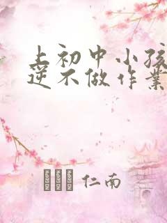 上初中小孩子叛逆不做作业怎么办