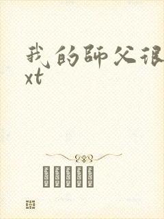 我的师父很多txt