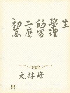 初二的学生厌学怎么处理